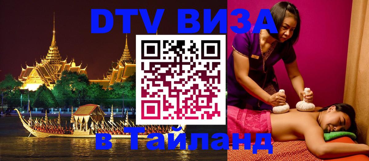 Цены на DTV визу в Таиланд — пакеты услуг, достаточно даже паспорта - 20.11.2025 