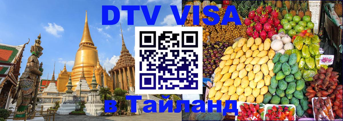 Купить DTV визу в Таиланд 