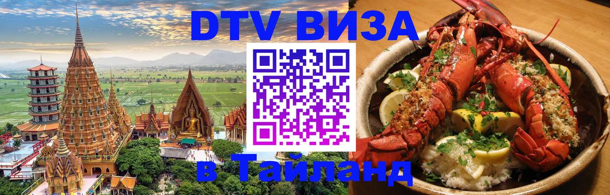 Электронная виза DTV в Тайланд 